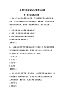 社区工作者考试试题库300道含答案（研优卷）