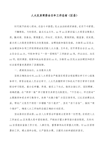 人大及其常委会五年工作总结区县