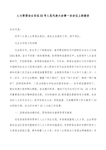 人大常委会主任在xx市人民代表大会第一次会议上的报告