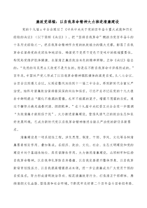 廉政党课稿以自我革命精神大力推进清廉建设