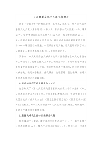 人大常委会机关五年工作综述