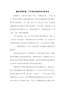 廉政党课讲稿严守党纪党规争做合格党员