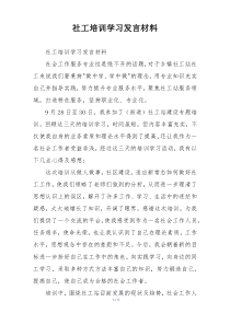社工培训学习发言材料