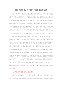 廉政党课讲稿对四风问题要反复敲打