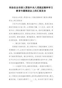 科协在全市深入贯彻中央八项规定精神学习教育专题推进会上的汇报发言