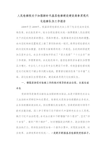 人民检察院关于加强新时代基层检察建设建设高素质现代化检察队伍工作报告