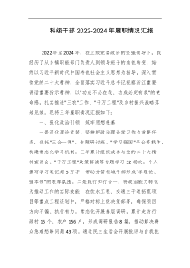 科级干部20222024年履职情况汇报