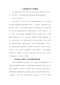 人民法院五年工作报告