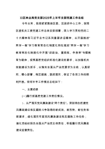 某区林业局党支部2025年上半年支部党建工作总结