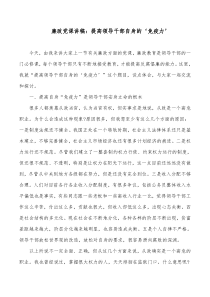 廉政党课讲稿提高领导干部自身的免疫力