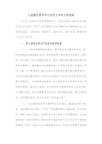 人民银行某市中心支行上半年工作总结