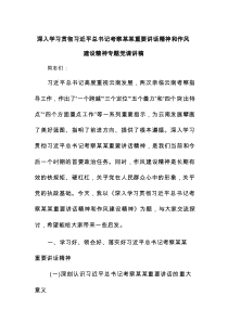深入学习贯彻习近平总书记考察某重要讲话精神和作风建设精神专题党课讲稿
