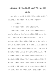 人社局20XX年上半年工作总结及20XX年下半年工作计划区县