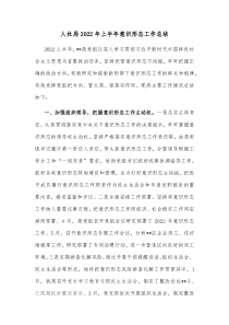 人社局20XX年上半年意识形态工作总结
