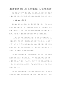 廉政教育党课讲稿始终保持清醒意识全力做好廉政工作