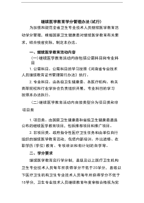 继续医学教育学分管理办法（试行）