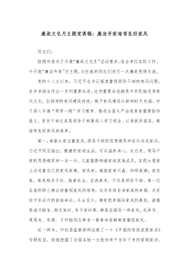 廉政文化月主题党课稿廉洁齐家培育良好家风