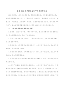 企业20XX半年度总结和下半年工作计划