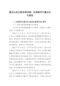 廉洁从政主题党课讲稿加强新时代廉洁文化建设