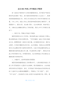 企业20XX年度上半年统战工作报告