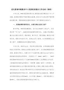 优化营商环境服务中心民营经济服务工作总结