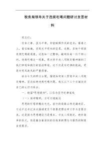 税务局领导关于违规吃喝问题研讨发言材料