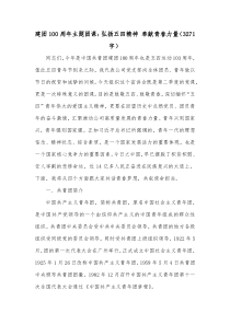 建团100周年主题团课弘扬五四精神奉献青春力量3271字