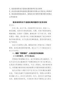 税务局领导关于违规吃喝问题研讨发言材料专项整治工作会议上的讲话共3篇