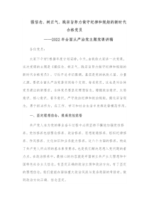强信念树正气践宗旨努力做守纪律和规矩的新时代合格党员