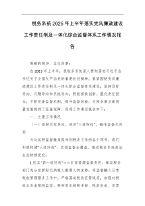 税务系统2025年上半年落实党风廉政建设工作责任制及一体化综合监督体系工作情况报告