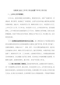 住建局20XX上半年工作总结暨下半年工作计划
