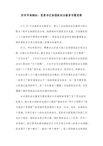 忻州市供销社党委书记讲国家安全教育专题党课