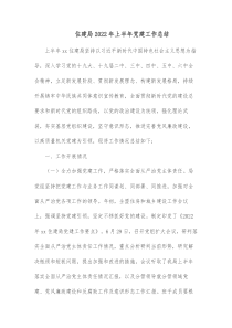 住建局20XX年上半年党建工作总结