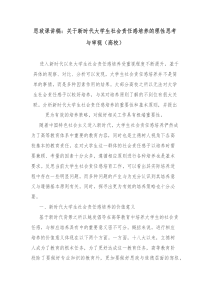 思政课讲稿关于新时代大学生社会责任感培养的理性思考与审视高校