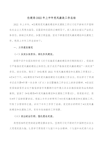 住建局20XX年上半年党风廉政工作总结