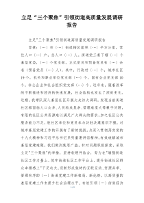 立足“三个聚焦”引领街道高质量发展调研报告