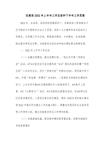 住建局20XX年上半年工作总结和下半年工作思路