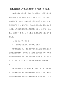 住建局20XX年上半年工作总结和下半年工作计划区县