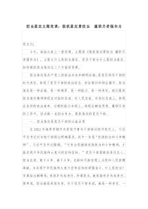 担当落实主题党课狠抓落实勇担当履职尽责强作为