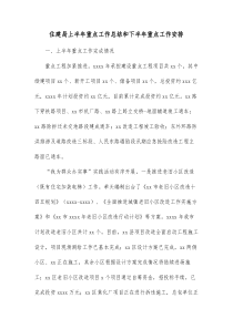 住建局上半年重点工作总结和下半年重点工作安排