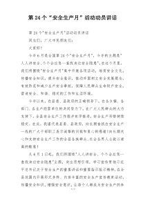 第24个“安全生产月”活动动员讲话