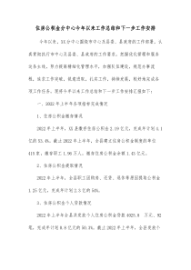 住房公积金分中心今年以来工作总结和下一步工作安排