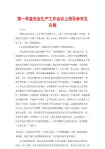 第一季度安全生产工作会议上领导参考发言稿