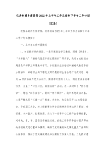 住房和城乡建设局20XX年上半年工作总结和下半年工作计划区县