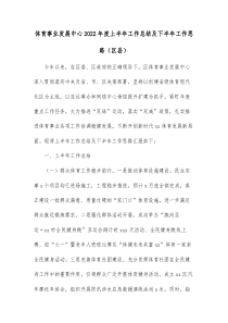 体育事业发展中心20XX年度上半年工作总结及下半年工作思路区县