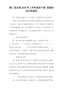 第二党支部2025年上半年党员干部 思想状况分析报告