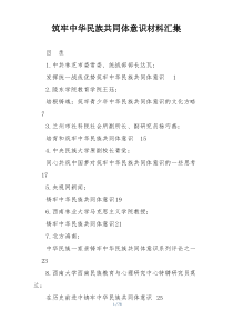 筑牢中华民族共同体意识材料汇集