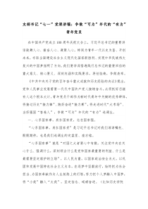 支部书记七一党课讲稿争做可为年代的有为青年党员
