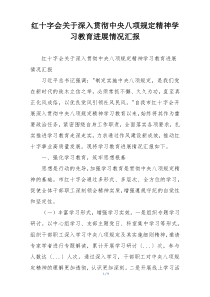红十字会关于深入贯彻中央八项规定精神学习教育进展情况汇报