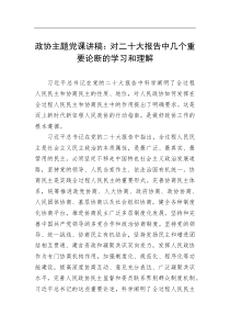 政协主题党课讲稿对二十大报告中几个重要论断的学习和理解